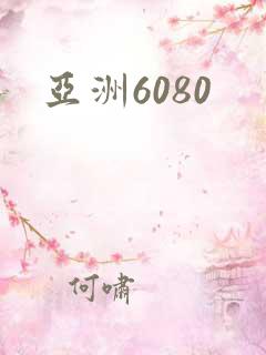 亚洲6080