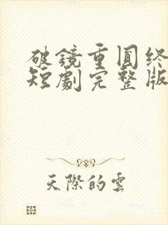 破镜重圆终有隙短剧完整版免费