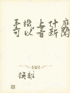 手机上什么软件可以看新闻