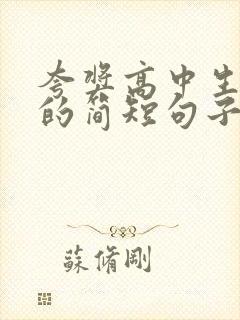 夸奖高中生优秀的简短句子
