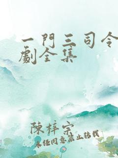 一门三司令电视剧全集