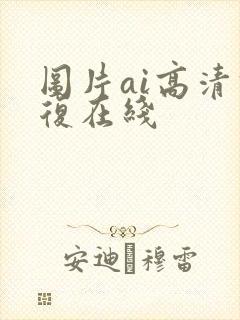 图片ai高清修复在线