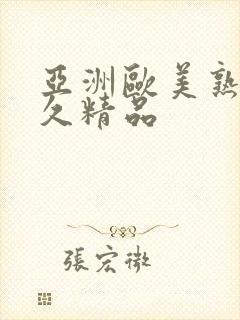 亚洲欧美熟女久久精品
