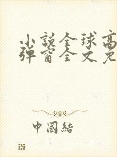 小说全球高武无弹窗全文免费阅读