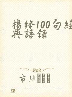 杨绛100句经典语录