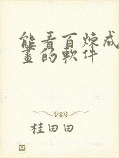 能看百炼成神漫画的软件