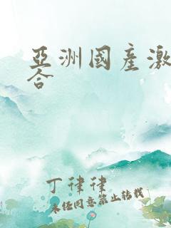 亚洲国产激情综合