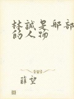 林诚是哪部小说的人物