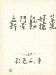 上门龙婿叶辰最新章节抢先看