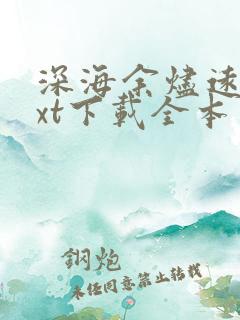 深海余烬远瞳txt下载全本
