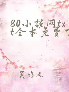 80小说网txt全本免费下载