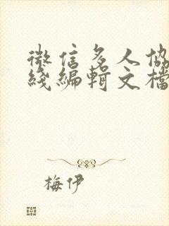 微信多人协作在线编辑文档怎么弄