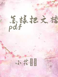 怎样把文档转成pdf