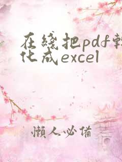 在线把pdf转化成excel