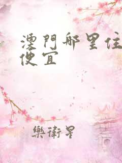 澳门哪里住宿最便宜