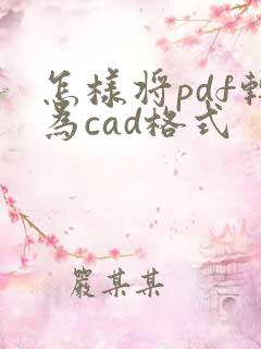 怎样将pdf转为cad格式
