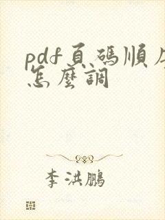 pdf页码顺序怎么调
