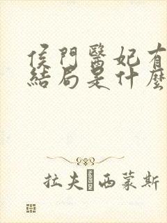 侯门医妃有点毒结局是什么