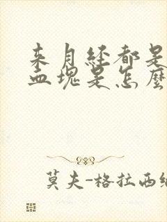 来月经都是黑色血块是怎么回事