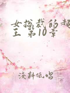 女总裁的超级兵王 第10章