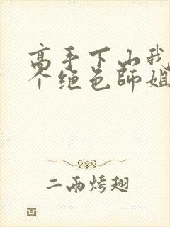 高手下山我有七个绝色师姐短剧免费