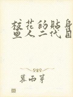 校花的贴身高手鱼人二代目录