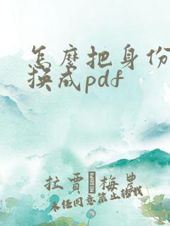 怎么把身份证转换成pdf