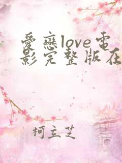 爱恋love电影完整版在线观看