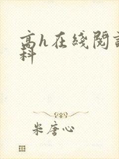高h在线阅读骨科