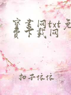 宝书网txt免费下载网