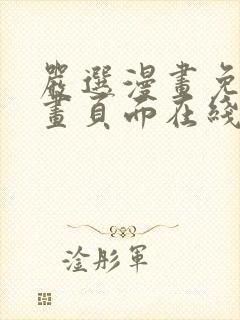 严选漫画免费漫画页面在线看漫画免