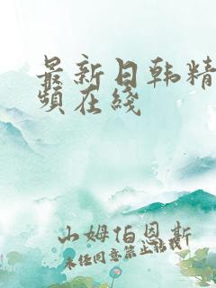 最新日韩精品视频在线