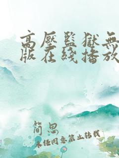 高压监狱无删减版在线播放