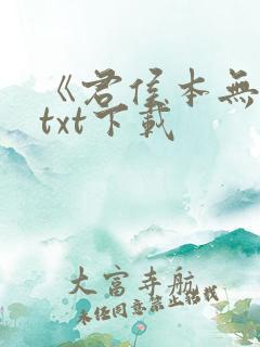 《君侯本无邪》txt下载