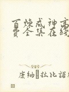 百炼成神高清免费全集在线观看