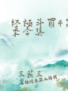 终极斗罗4第三季合集