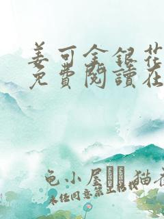 姜可金银花全文免费阅读在线
