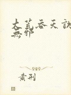 大荒吞天诀 柳无邪