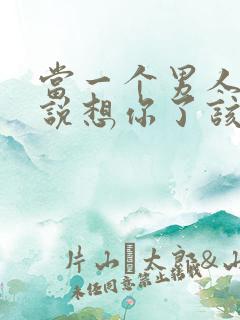 当一个男人深夜说想你了该怎么回复