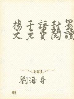 杨千语封墨言全文免费阅读无弹窗