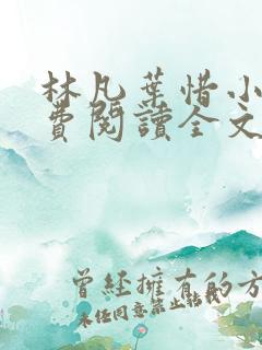 林凡叶惜小说免费阅读全文最新章节