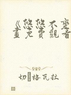 《悠悠不变》漫画免费观看下拉式