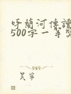 呼兰河传读后感500字一等奖