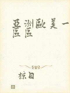亚洲欧美一区二区区