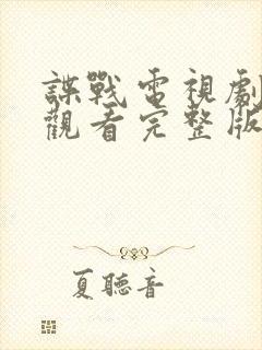 谍战电视剧免费观看完整版高清