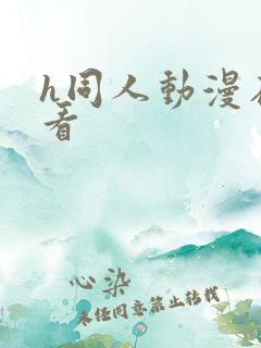 h同人动漫在线看