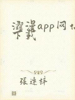 涩漫app网站下载