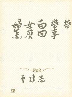 妇女白带带血是怎么回事