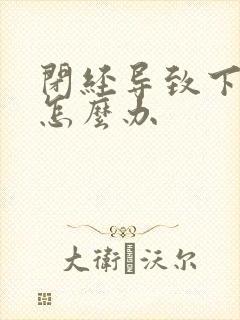 闭经导致下身干怎么办