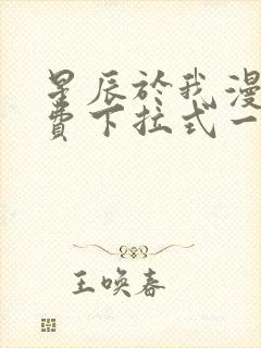 星辰于我漫画免费下拉式一六